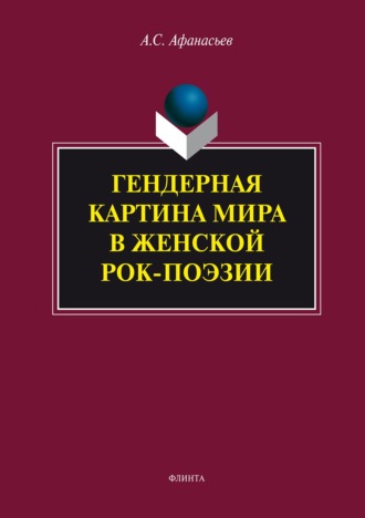 Гендерная картина мира в женской рок-поэзии