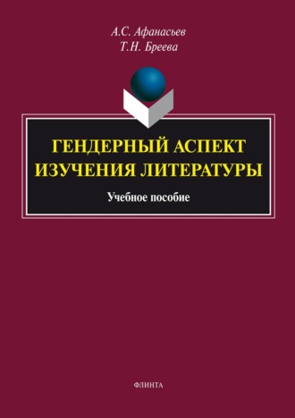 Гендерный аспект изучения литературы