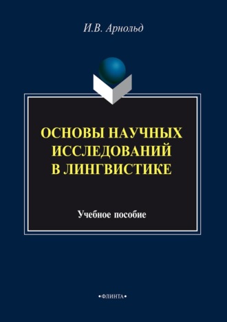 Основы научных исследований в лингвистике