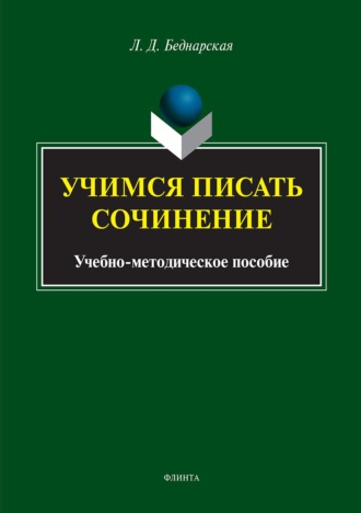 Учимся писать сочинение