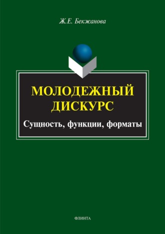 Молодежный дискурс. Сущность, функции, форматы