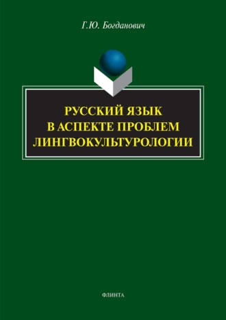 Русский язык в аспекте проблем лингвокультурологии