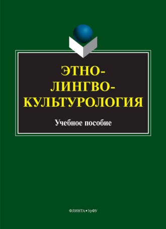 Этнолингвокультурология