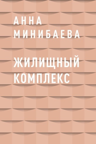 Жилищный комплекс