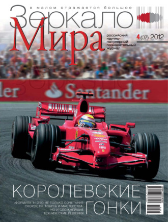 Зеркало мира №04(07)/2012