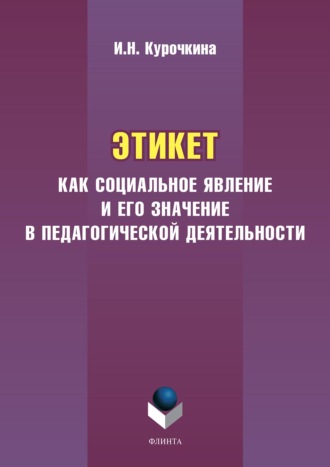 Этикет как социальное явление и его значение в педагогической деятельности