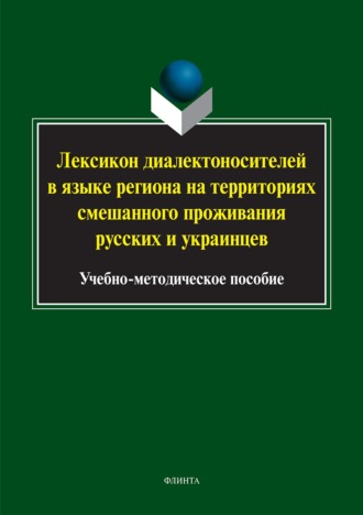 Лексикон диалектоносителей в языке региона на территориях смешанного проживания русских и украинцев