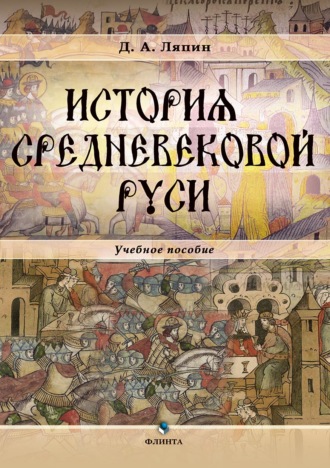 История средневековой Руси