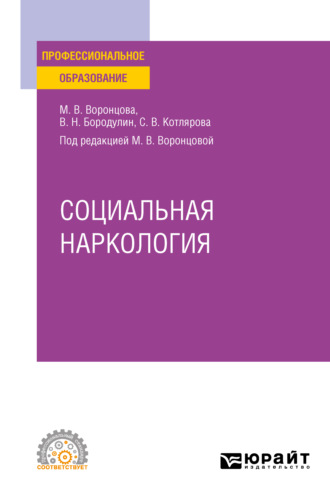 Социальная наркология. Учебное пособие для СПО