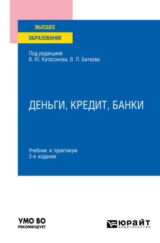 Деньги, кредит, банки 3-е изд., пер. и доп. Учебник и практикум для вузов