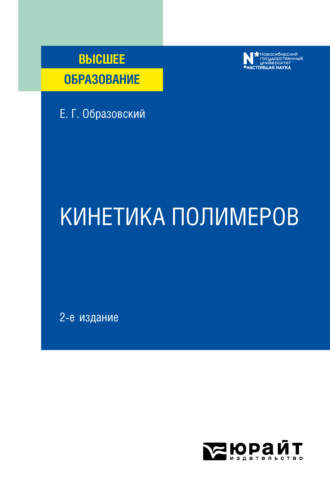 Кинетика полимеров 2-е изд. Учебное пособие для вузов