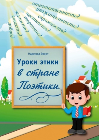 Уроки этики в стране Поэтики