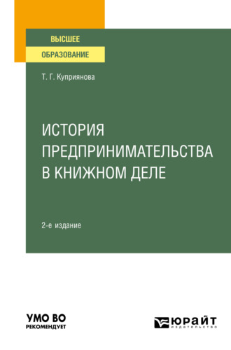 История предпринимательства в книжном деле 2-е изд., пер. и доп. Учебное пособие для вузов