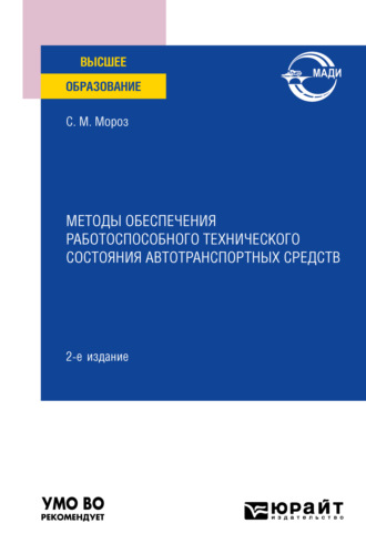 Методы обеспечения работоспособного технического состояния автотранспортных средств 2-е изд., пер. и доп. Учебное пособие для вузов