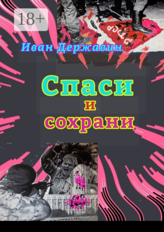 Спаси и сохрани. В объятиях власти