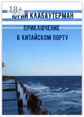 Приключение в китайском порту. Рассказ