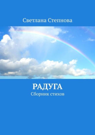 Радуга. Сборник стихов