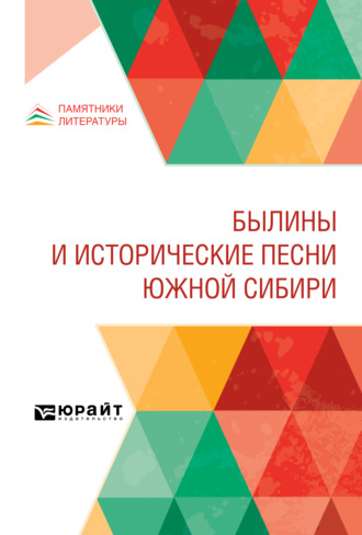 Былины и исторические песни Южной Сибири