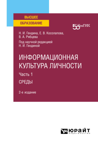 Информационная культура личности в 2 ч. Часть 1среды 2-е изд. Учебное пособие для вузов