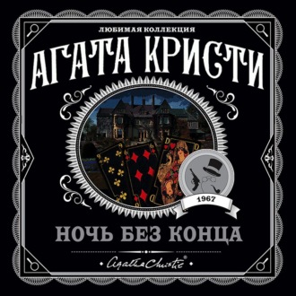 Ночь без конца