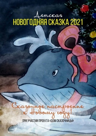 Детская новогодняя сказка – 2021