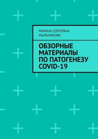 Обзорные материалы по ПАТОГЕНЕЗУ COVID-19