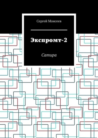 Экспромт-2. Сатира