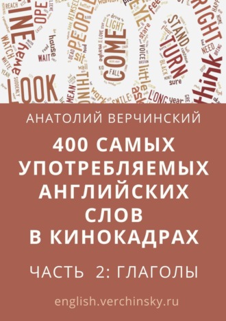 400 самых употребляемых английских слов в кинокадрах. Часть 2: глаголы