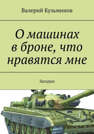 О машинах в броне, что нравятся мне. Загадки