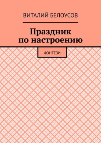 Праздник по настроению. Фэнтези