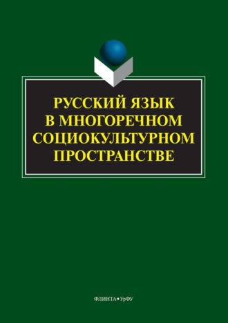 Русский язык в многоречном социокультурном пространстве