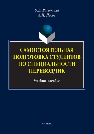 Самостоятельная подготовка студентов по специальности переводчик