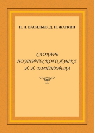 Словарь поэтического языка И. И. Дмитриева