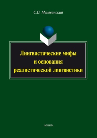 Лингвистические мифы и основания реалистической лингвистики