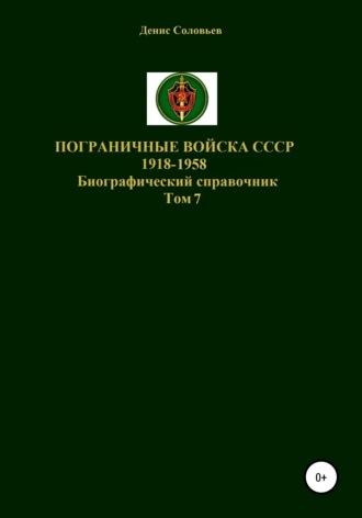 Пограничные войска СССР 1918-1958 гг. Том 7