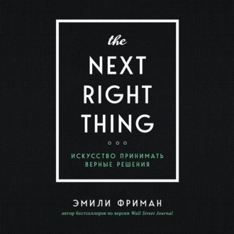 The Next Right Thing. Искусство принимать верные решения