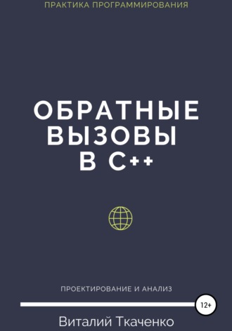 Обратные вызовы в C++