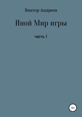 Иной Мир игры