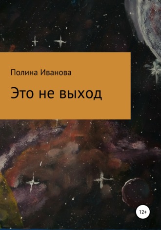 Это не выход