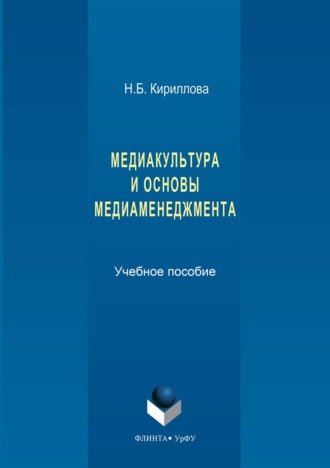 Медиакультура и основы медиаменеджмента