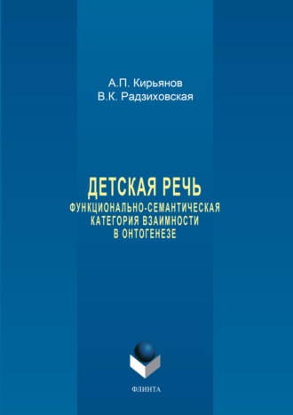 Детская речь. Функционально-семантическая категория взаимности в онтогенезе