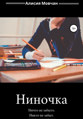 Ниночка