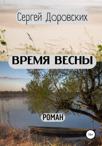 Время весны