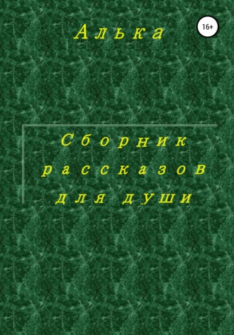 Сборник рассказов для души