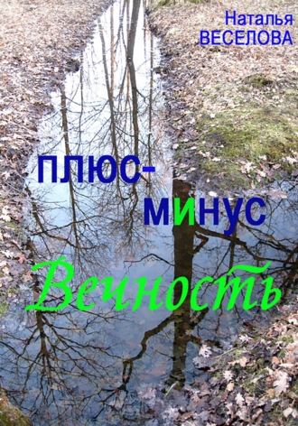 Плюс-минус вечность