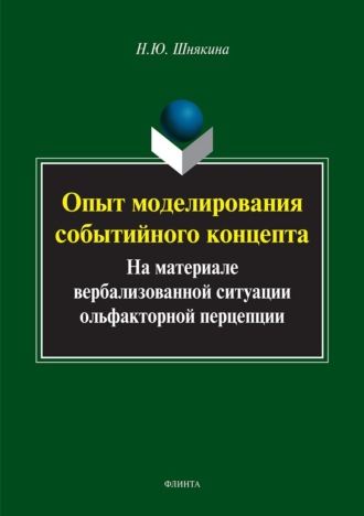 Опыт моделирования событийного концепта. На материале вербализованной ситуации ольфакторной перцепции