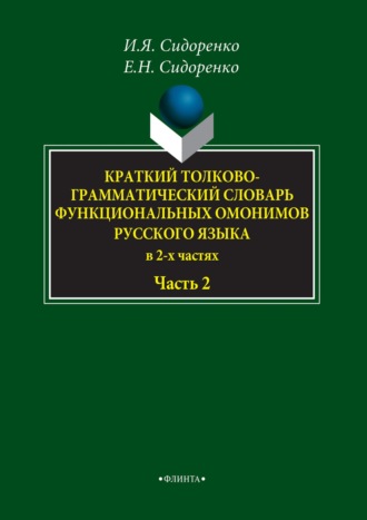 Краткий толково-грамматический словарь функциональных омонимов русского языка. Часть 2