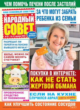 Народный совет №51/2020