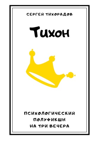 Тихон