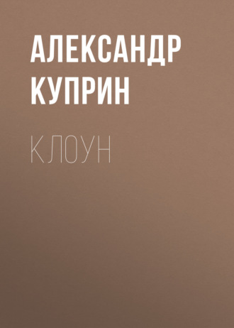 Клоун